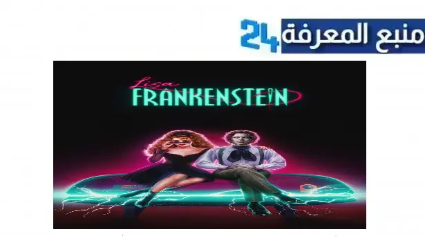 “هنا” شاهد فيلم lisa frankenstein 2024 مترجم للعربية كامل جودة HD