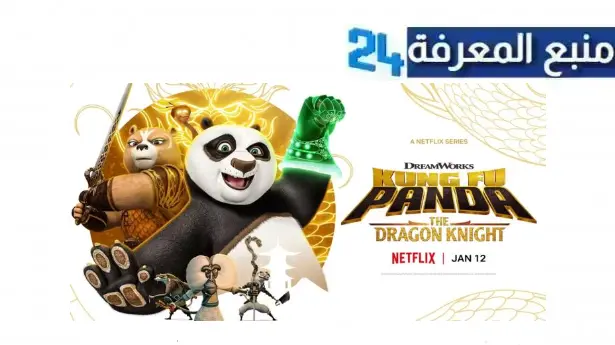 “هنا” فيلم Kung Fu Panda 4 مترجم الجزء الرابع 2024 بجودة عالية HD