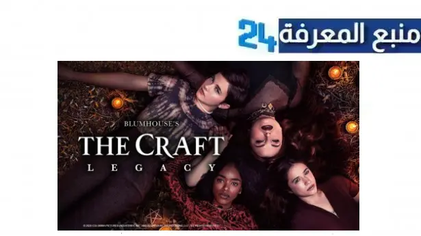 “هنا” مشاهدة فيلم The Craft Legacy مترجم بجودة HD ماي سيما