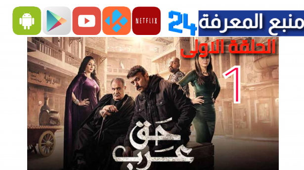 “هنا” مشاهدة مسلسل حق عرب الحلقة 1 الاولى كاملة HD