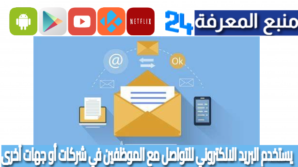 يستخدم البريد الالكتروني للتواصل مع الموظفين في شركات أو جهات أخرى