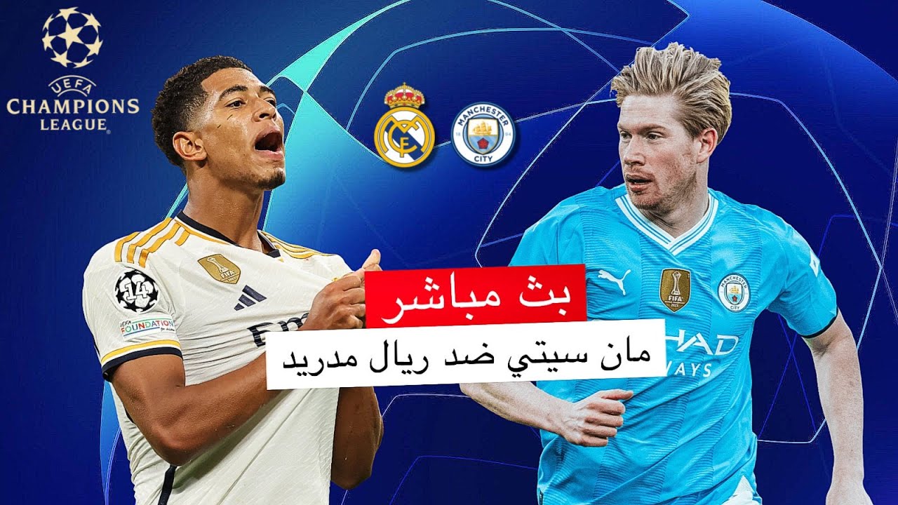 مشاهدة بث مباشر مباراة ريال مدريد ومانشستر سيتي HD