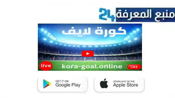 تحميل live koora.online لايف كورة اونلاين الرسمي لمشاهدة المباريات HD