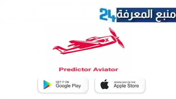 تحميل predictor aviator مهكر 2024 للاندرويد وللايفون نسخة مدفوعة