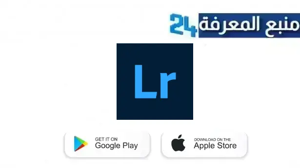 تحميل برنامج lightroom premium مهكر لايت روم للاندرويد و الايفون اخر اصدار 2024