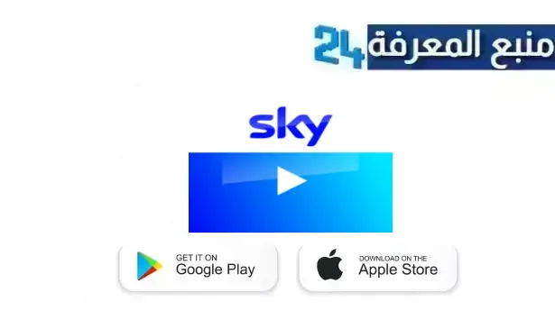 تحميل تطبيق sky go مهكر لمشاهدة القنوات والمباريات 2024 بدون اشتراك