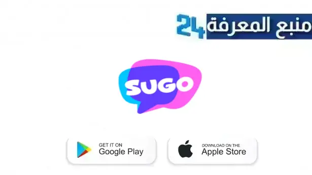 تحميل تطبيق sugo مهكر عملات سوجو لا محدودة للاندرويد و الايفون 2024