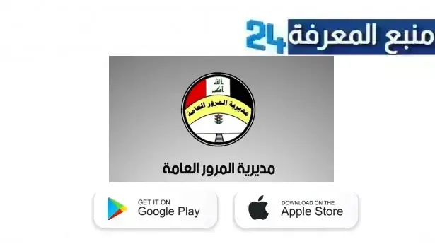 تحميل تطبيق المرور الذكي APK في العراق لدفع غرامات المرور 2024