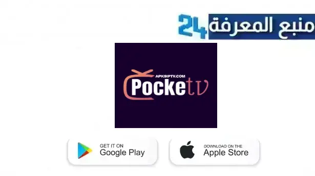 تحميل تطبيق بوكيت تيفي POCKET TV لمشاهدة القنوات الاجنبية 2024