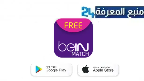 تحميل تطبيق بين ماتش تيفي bein match tv للاندرويد من ميديا فاير 2024