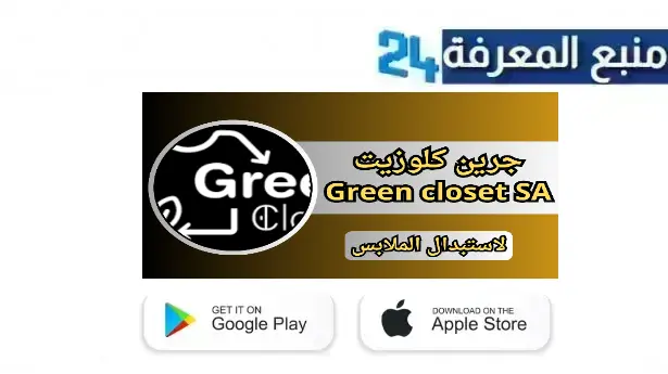 تحميل تطبيق جرين كلوزيت Green closet للاندرويد والايفون 2024