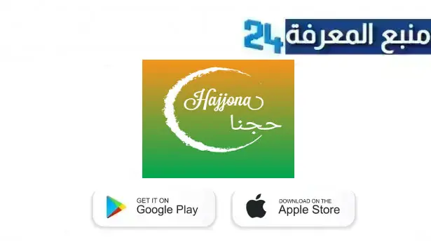 تحميل تطبيق حجنا 1445 دليلك الشامل للحجاج والمعتمرين APK و ايفون