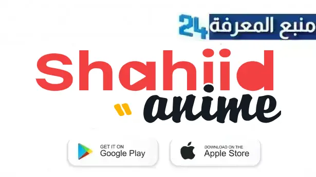 تحميل تطبيق شاهد انمي shahid anime لمشاهدة الانمي المترجم 2024