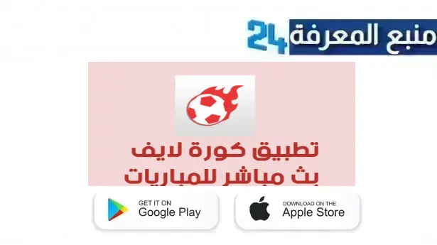 تحميل تطبيق كورة بلس koora plus لايف بث مباشر للمباريات بدون تقطيع 2024