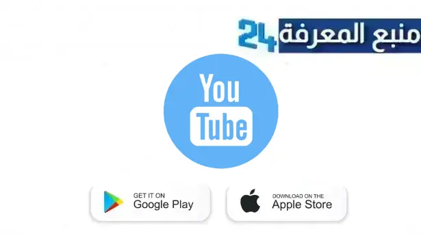 تحميل تطبيق يوتيوب الازرق Youtube Blue بدون اعلانات للاندرويد 2024