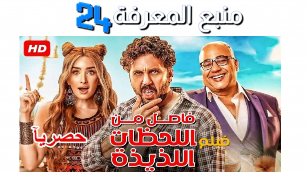 “هنا” تحميل فيلم فاصل من اللحظات اللذيذه dailymotion كامل 2024