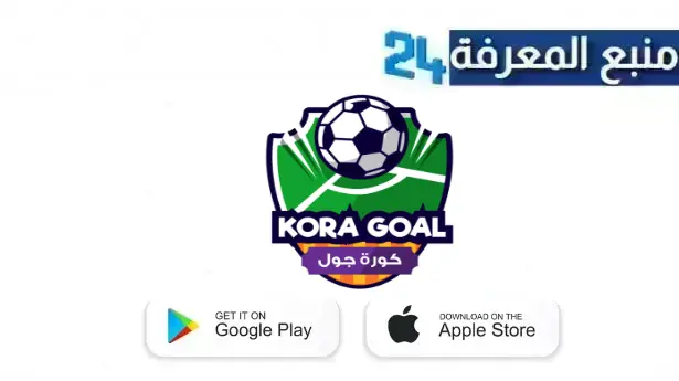 تحميل كورة جول kora goal مباريات اليوم بث مباشر للاندرويد 2024