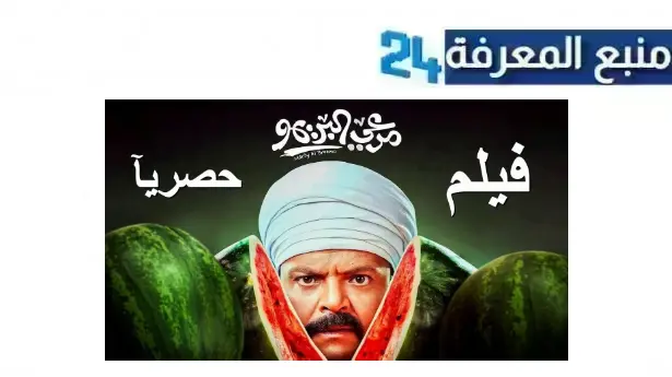 تحميل مشاهدة فيلم مرعي البريمو 2024 بجودة HD كامل Dailymotion