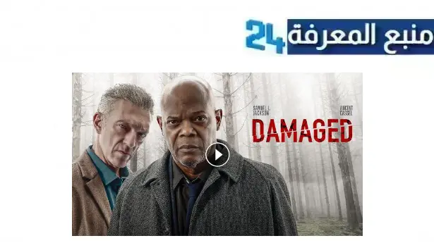 تحميل ومشاهدة damaged 2024 مترجم بجودة عالية HD ماي سيما