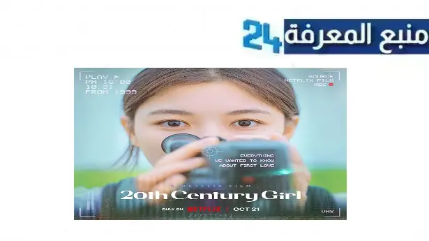 تحميل ومشاهدة فيلم 20th century girl مترجم HD كامل اسيا تيفي