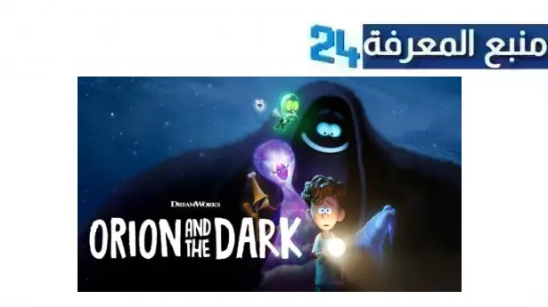 تحميل ومشاهدة فيلم Orion and the Dark 2024 مترجم ماي سيما HD كامل