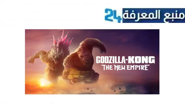 تحميل ومشاهدة فيلم godzilla x kong the new empire 2024 مترجم HD