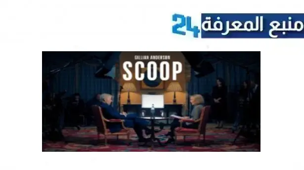 تحميل ومشاهدة فيلم scoop 2024 مترجم HD ماي سيما