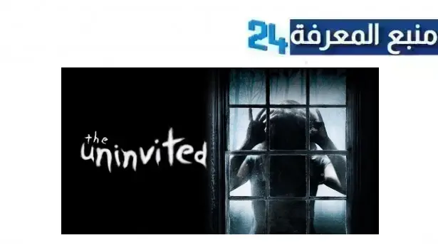 تحميل ومشاهدة فيلم the uninvited مترجم بجودة عالية HD كامل ماي سيما ايجي بست