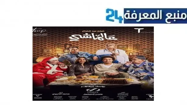 تحميل ومشاهدة فيلم عالماشي 2024 كامل ماي سيما بجودة HD واضح