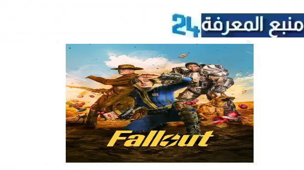 تحميل ومشاهدة مسلسل Fallout مترجم الموسم الاول كامل بجودة عالية HD كامل ماي سيما