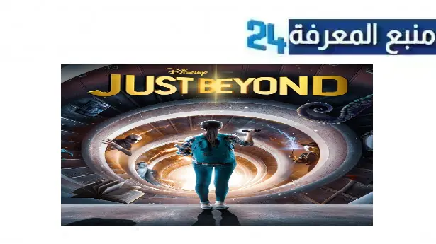 تحميل ومشاهدة مسلسل Just Beyond مترجم 2024 الموسم الاول جميع الحلقات