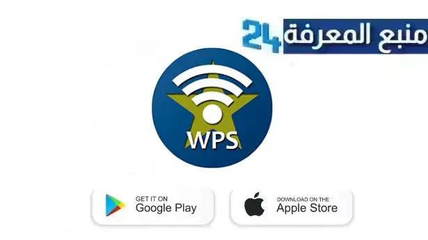 تنزيل برنامج wpsapp pro مهكر 2024 تهكير شبكات الواي فاي نسخة مدفوعة