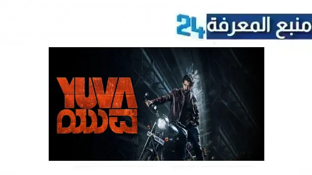 رابط مشاهدة فيلم yuva 2024 مترجم HD كامل شاهد فوريو ايجي بست