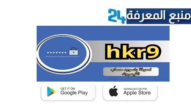 رابط موقع hkr9 الاصلى لمعرفة باسورد حساب الفيسبوك 2024 مجانا