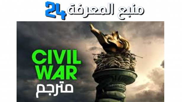 تحميل ومشاهدة فيلم Civil War 2024 مترجم شاهد فور يو و ايجي بست