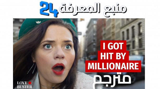 مشاهدة فيلم i got hit by millionaire مترجم للعربية HD ايجي بست