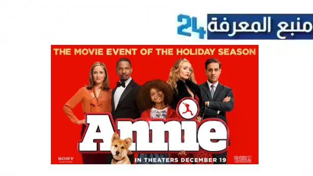 مشاهدة فيلم annie مترجم كامل بجودة عالية HD ايجي بست