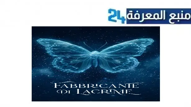 مشاهدة فيلم fabbricante di lacrime مترجم كامل نتفليكس بجودة HD