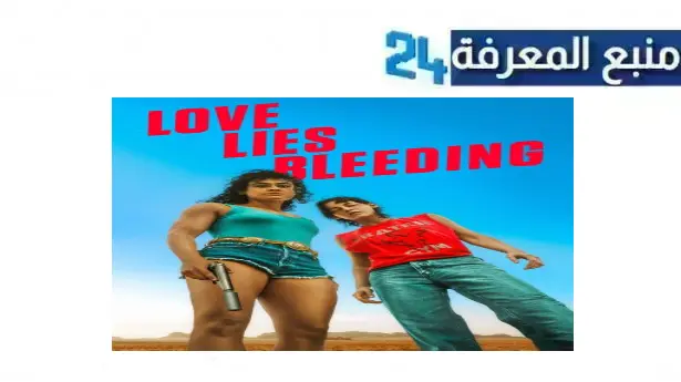 مشاهدة فيلم love lies bleeding 2024 مترجم بدقة عالية HD