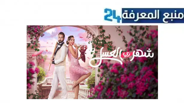 مشاهدة فيلم شهر زي العسل 2024 كامل بجودة عالية HD بدون اعلانات مجانا