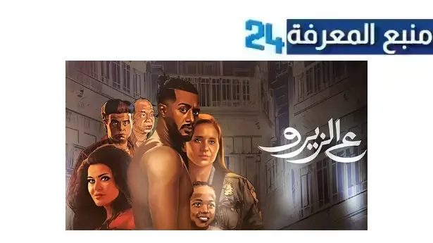 مشاهدة فيلم علي الزيرو 3 El Zero بجودة HD كامل Dailymotion هنا