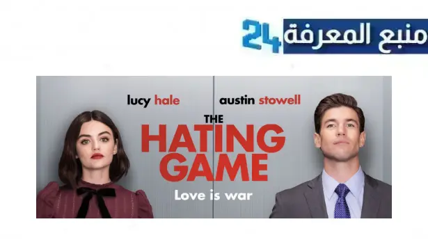 مشاهدة فيلم لعبة الموت The Hating Game مترجم HD ماي سيما