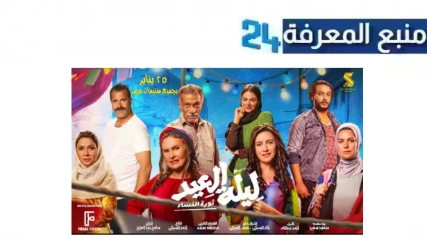 مشاهدة فيلم ليلة العيد 2024 بطولة يسرا بجودة HD كامل Dailymotion