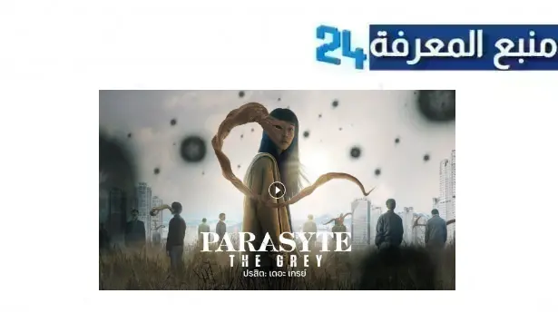 مشاهدة مسلسل Parasyte: The Grey مترجم HD جميع الحلقات كامل