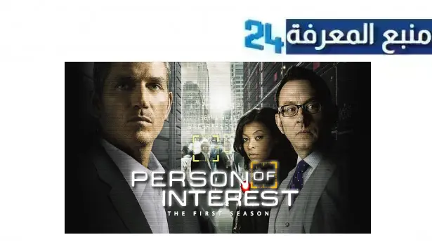 مشاهدة مسلسل Person of Interest مترجم الموسم كامل جميع الحلقات HD