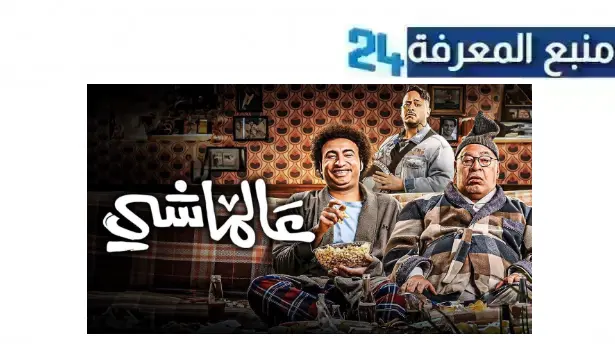 مشاهدة وتحميل فيلم عالماشي HD كامل Dailymotion ماي سيما 2024