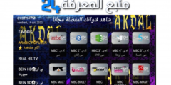 تحميل تطبيق اكدال AKDAL IPTV APK أحدث اصدار 2024 مهكر لـ ANDROID