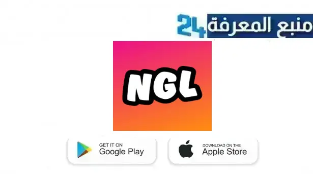 تحميل برنامج NGL مهكر 2024 (مفتوح الكامل) للاندرويد و للايفون اخر اصدار