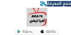 تحميل تطبيق آفيا تيفي AVEA TV للاندرويد 2024 لمشاهدة القنوات والافلام مجانا