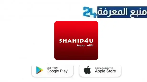 تحميل تطبيق شاهد فور يو نت shahid4u Net للاندرويد من ميديافاير 2024